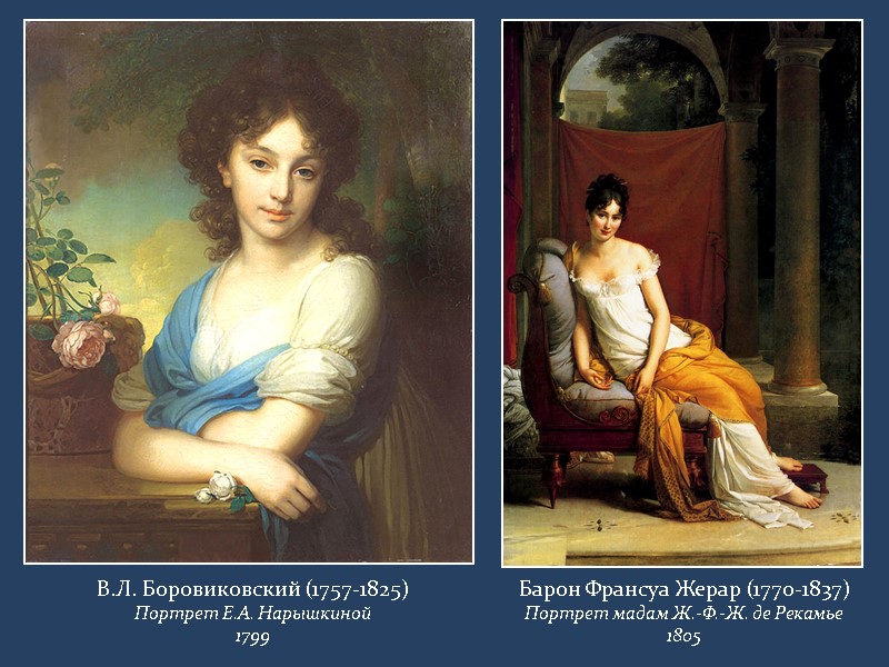 В.Л. Боровиковский (1757-1825) Портрет Е.А. Нарышкиной 1799 Барон Франсуа Жерар (1770-1837) Портрет мадам Ж.-Ф.-Ж.